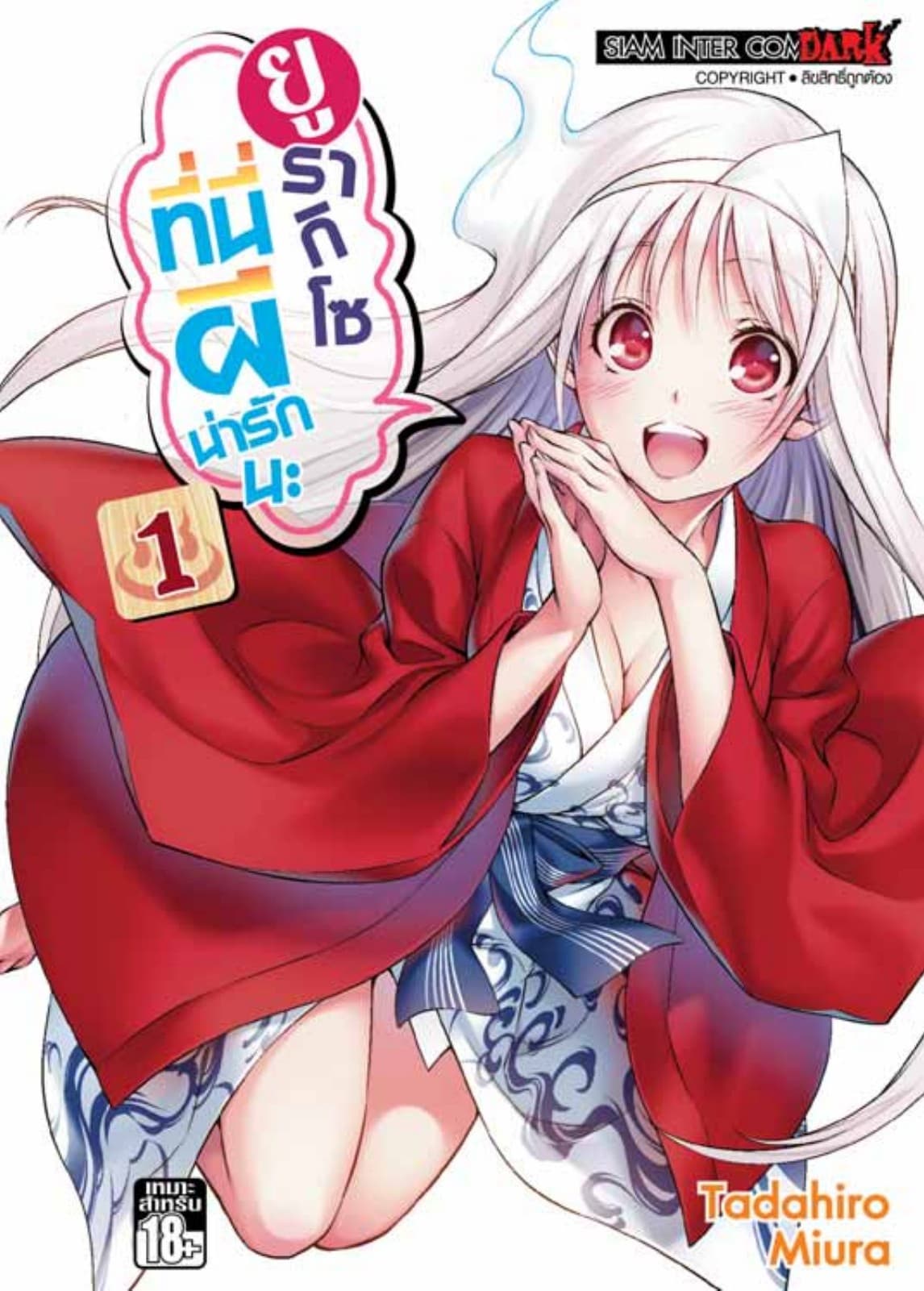 ยูรากิโซ ที่นี่ผีน่ารักนะ เล่ม 01