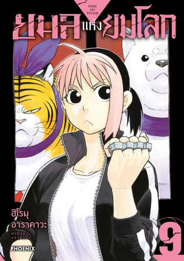 ยมลแห่งยมโลก เล่ม 9
