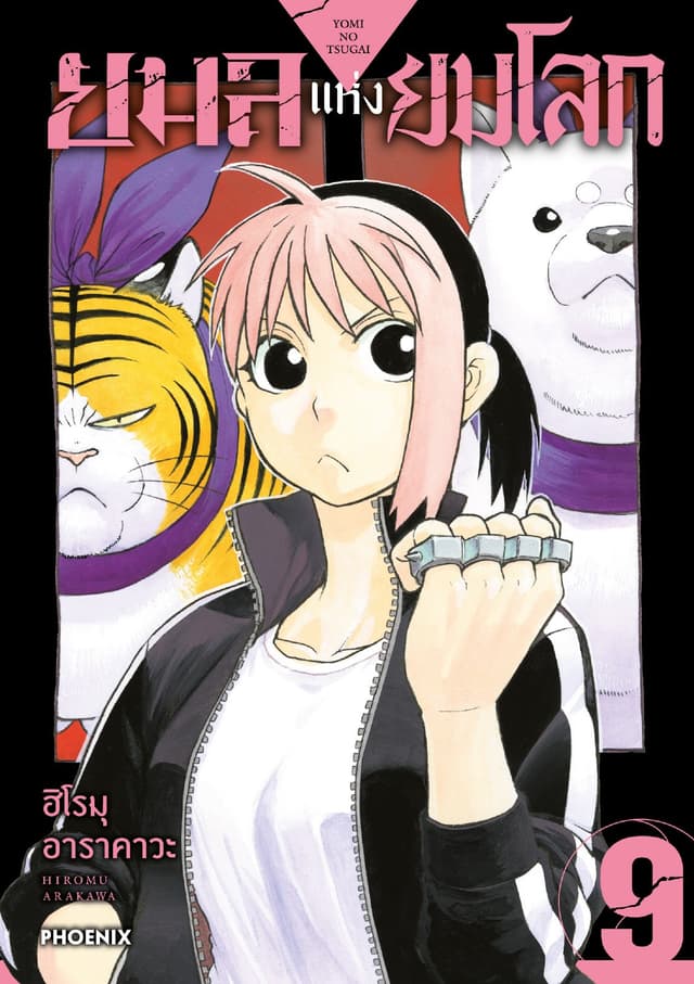 ยมลแห่งยมโลก เล่ม 9