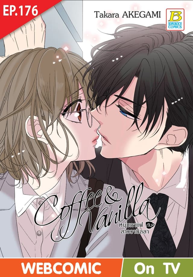 Coffee & Vanilla หนุ่มกาแฟกับสาววานิลลา ตอน 176 (ฉบับ V-Scroll)