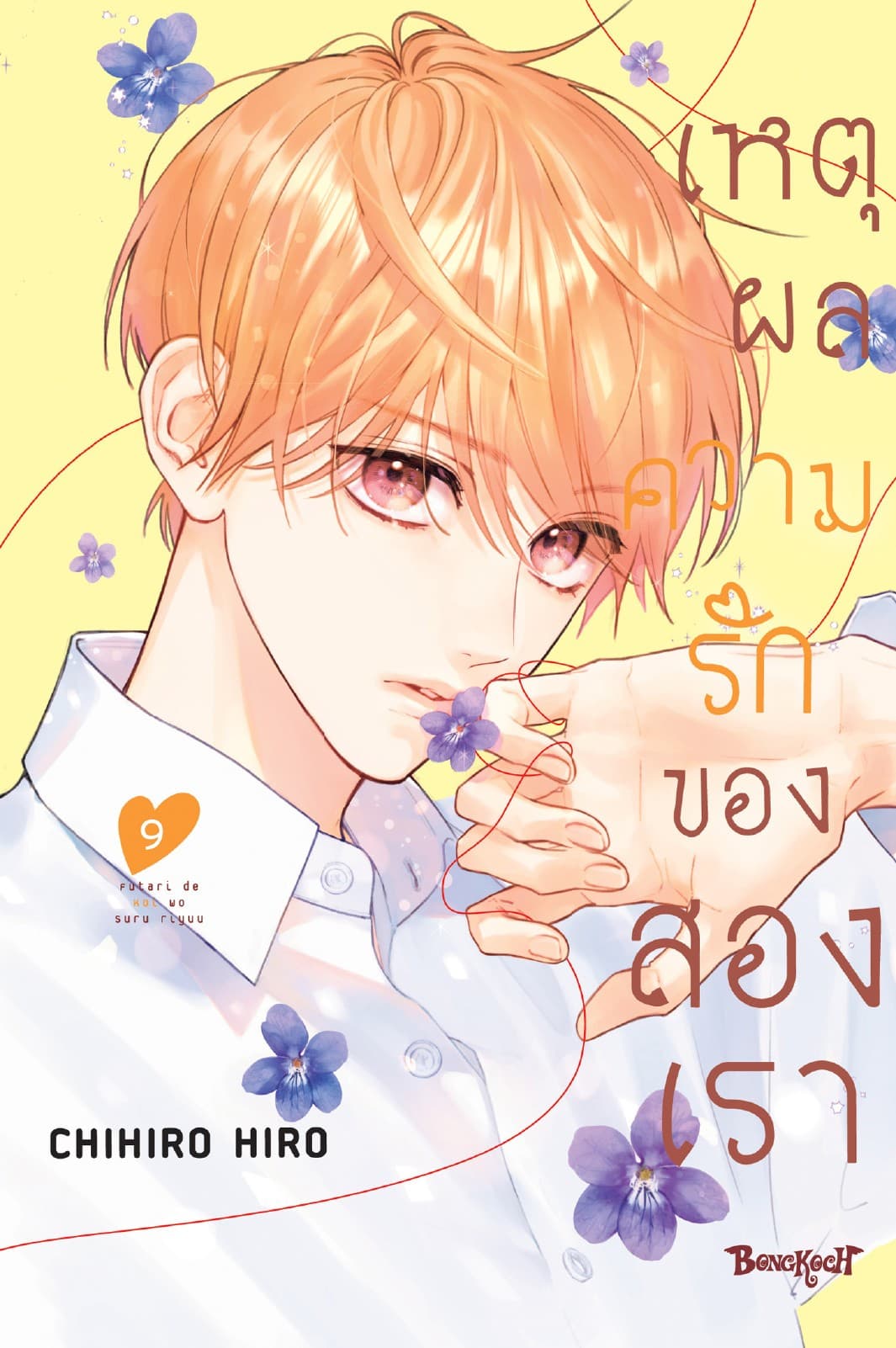 เหตุผลความรักของสองเรา 9