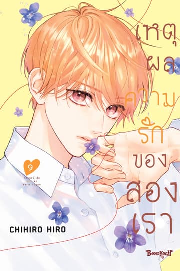 เหตุผลความรักของสองเรา 9