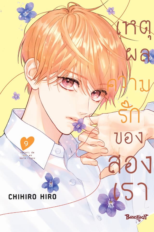 เหตุผลความรักของสองเรา 9