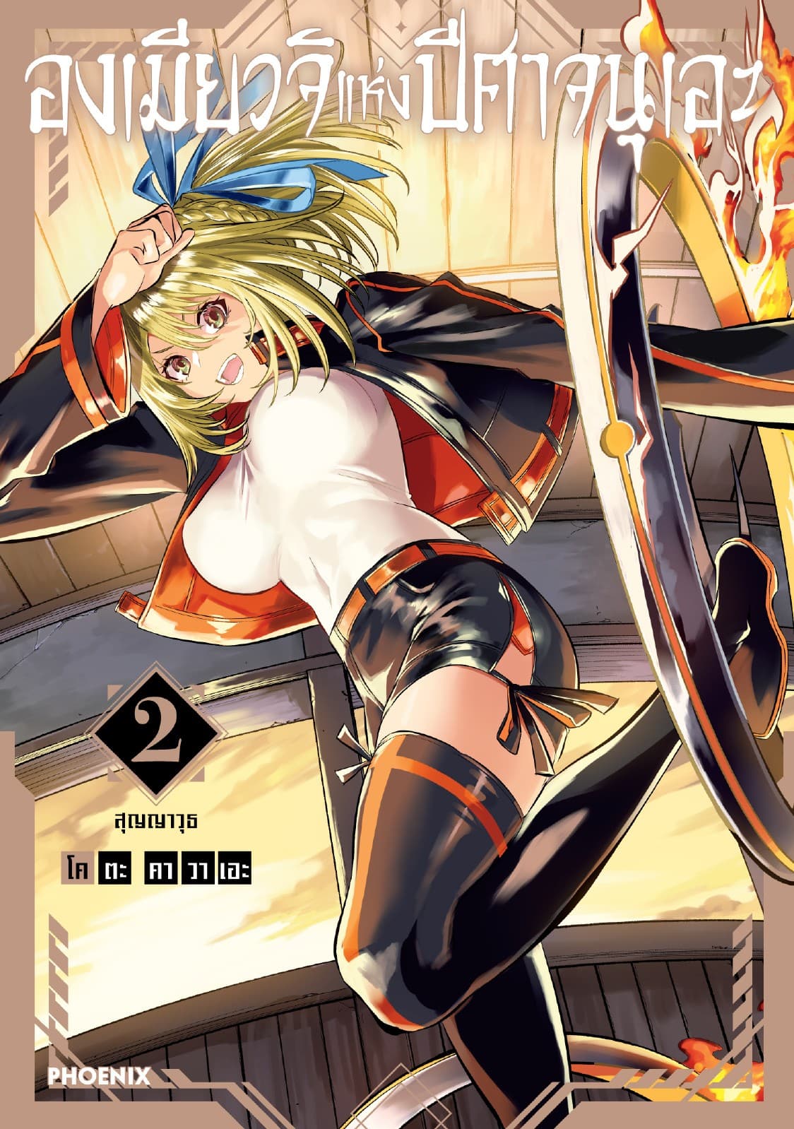 องเมียวจิแห่งปีศาจนุเอะ (การ์ตูน) เล่ม 2