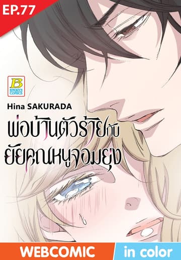 พ่อบ้านตัวร้ายกับยัยคุณหนูจอมยุ่ง ตอน 77 (ฉบับ V-Scroll)