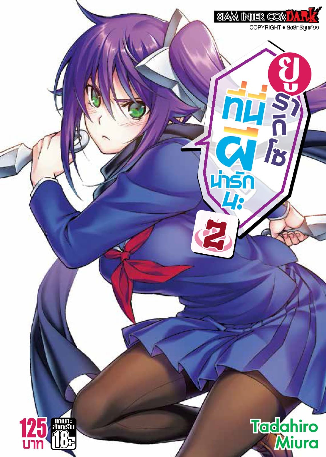 ยูรากิโซ ที่นี่ผีน่ารักนะ เล่ม 02