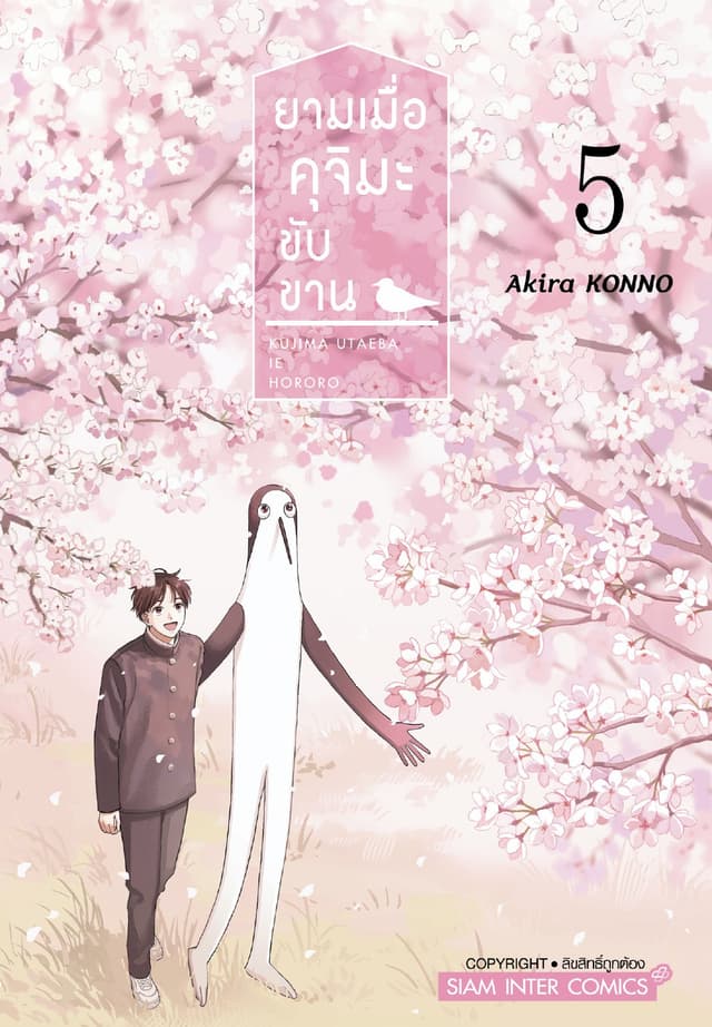 ยามเมื่อคุจิมะขับขาน เล่ม 05