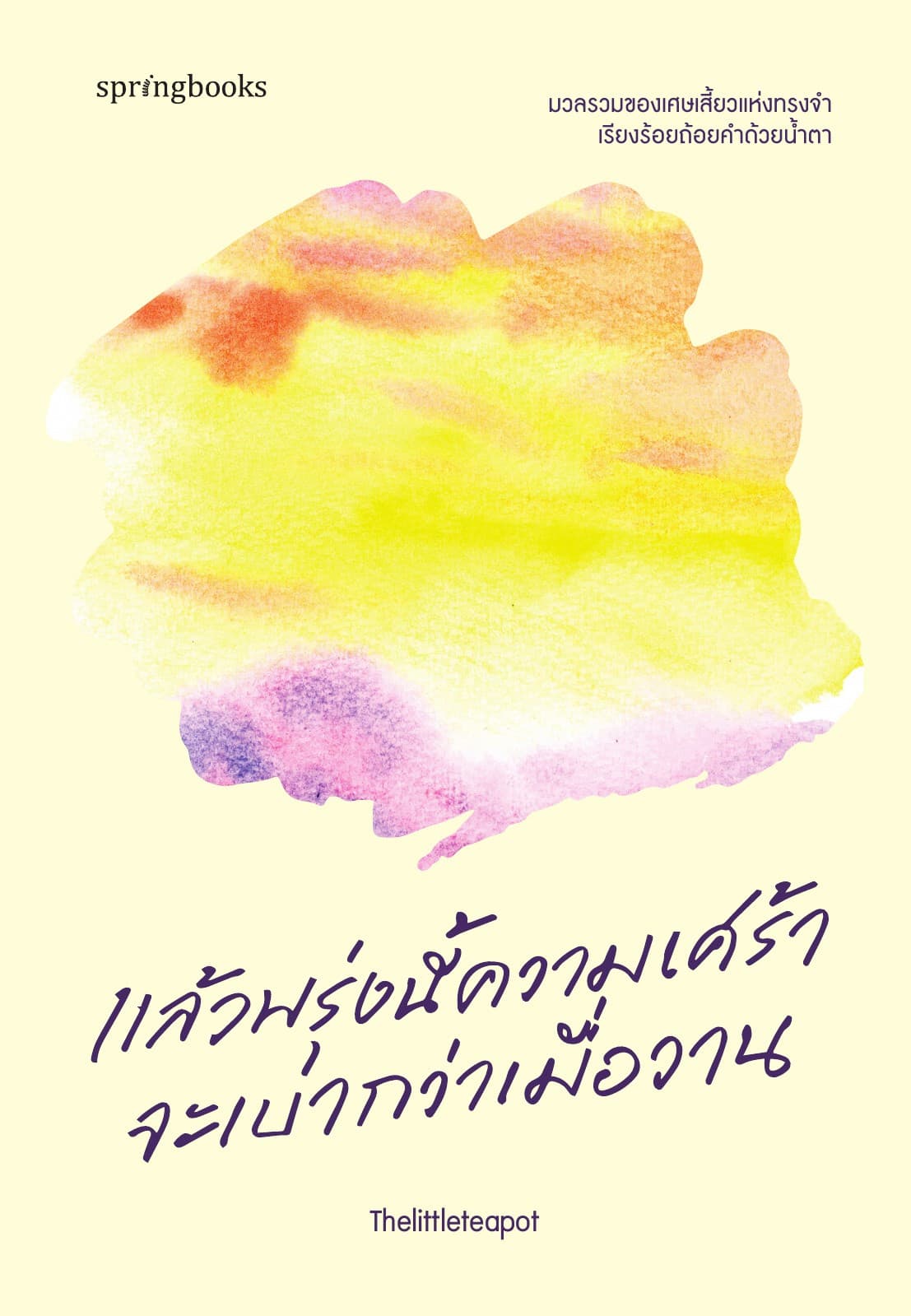แล้วพรุ่งนี้ความเศร้าจะเบากว่าเมื่อวาน