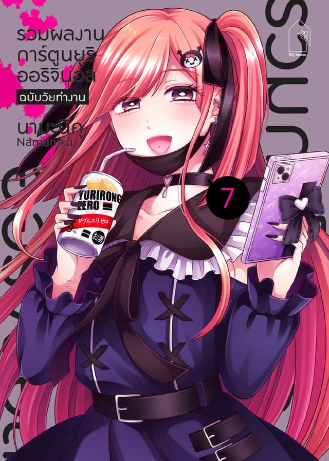รวมผลงานการ์ตูนยูริออริจินอล ฉบับวัยทำงาน 7
