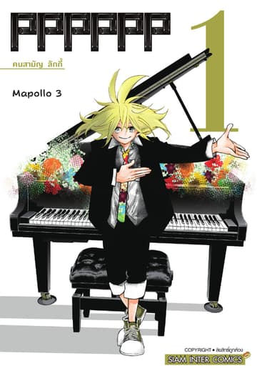 [อ่านฟรี] PPPPPP เล่ม 01 คนสามัญ ลักกี้
