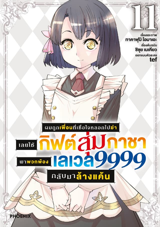 ผมถูกเพื่อนที่เชื่อใจหลอกไปฆ่า เลยใช้กิฟต์สุ่มกาชาพาพวกพ้องเลเวล 9999 กลับมาล้างแค้น เล่ม 11