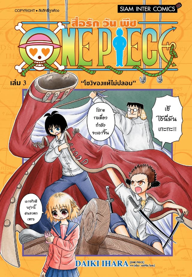 สื่อรัก One piece เล่ม 03