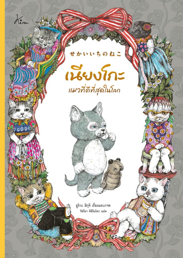 เนียงโกะ แมวที่ดีที่สุดในโลก