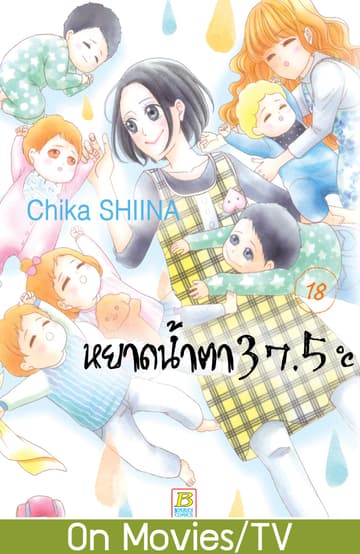 หยาดน้ำตา 37.5°C เล่ม 18