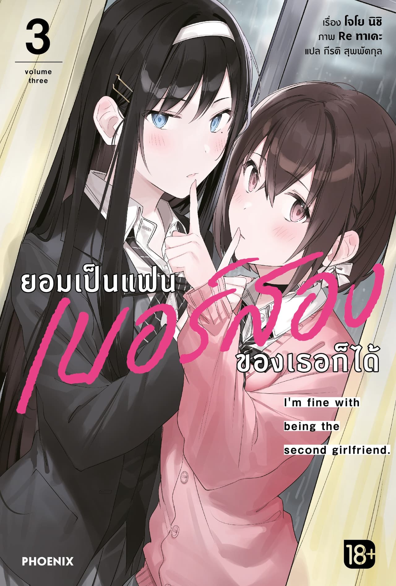 ยอมเป็นแฟนเบอร์สองของเธอก็ได้ เล่ม 3