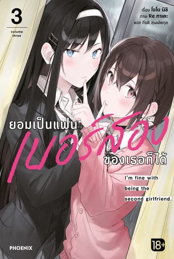 ยอมเป็นแฟนเบอร์สองของเธอก็ได้ เล่ม 3