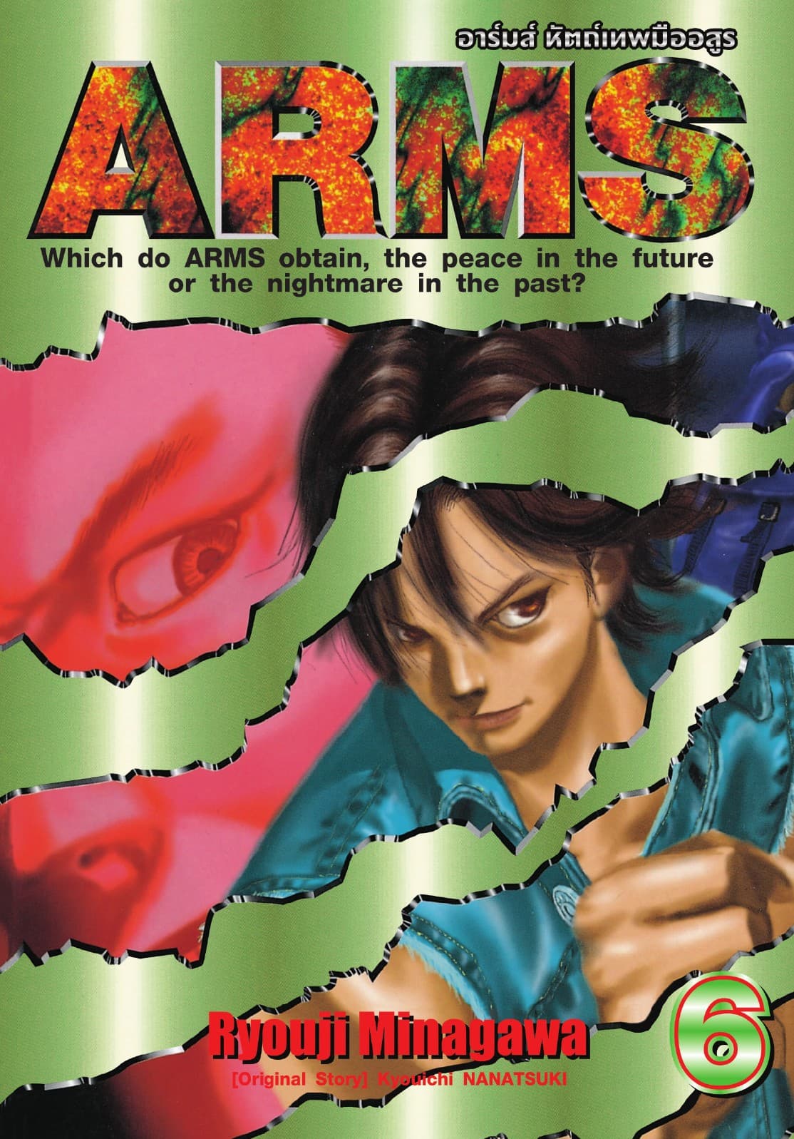 ARMS อาร์มส์ หัตถ์เทพมืออสูร เล่ม 06