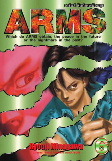 ARMS อาร์มส์ หัตถ์เทพมืออสูร เล่ม 06