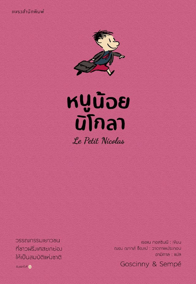 หนูน้อยนิโกลา