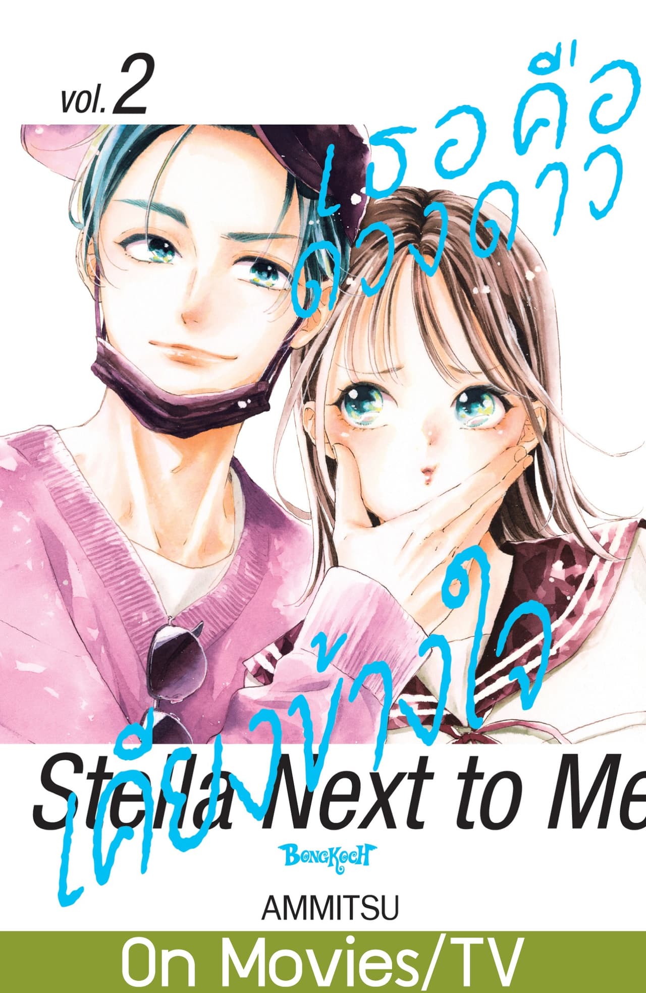 เธอคือดวงดาวเคียงข้างใจ Stella Next to Me 2