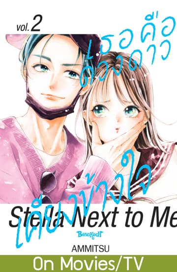 เธอคือดวงดาวเคียงข้างใจ Stella Next to Me 2