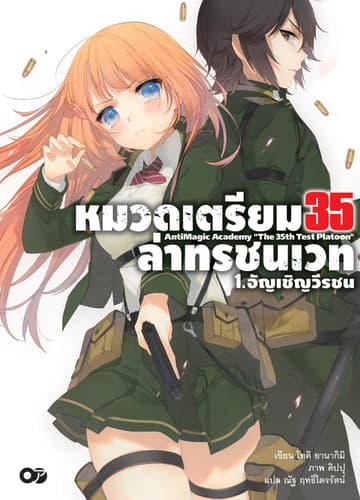 หมวดเตรียม 35 ล่าทรชนเวท เล่ม 01