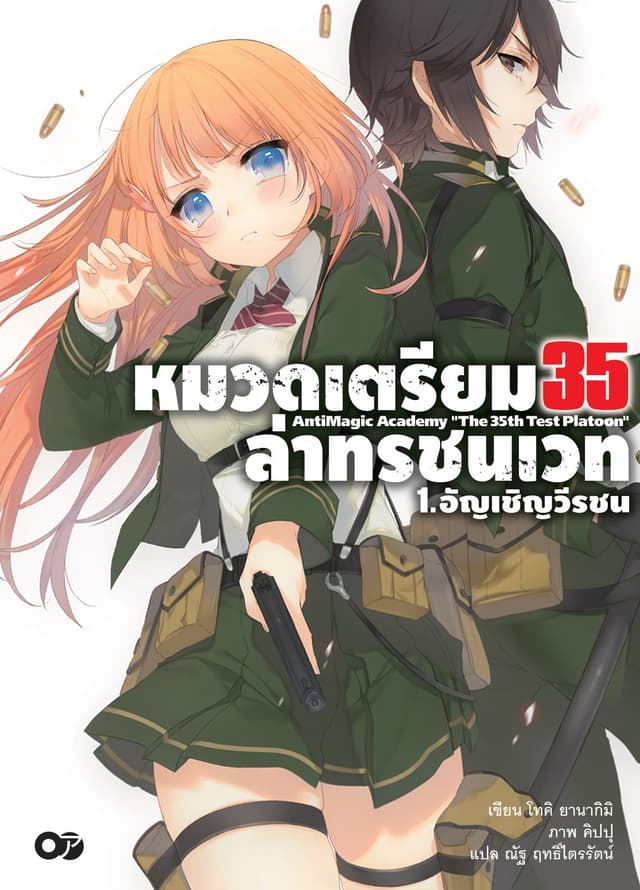 หมวดเตรียม 35 ล่าทรชนเวท เล่ม 01