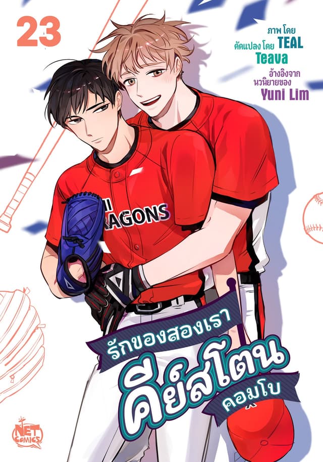 รักของสองเรา คีย์สโตนคอมโบ 23