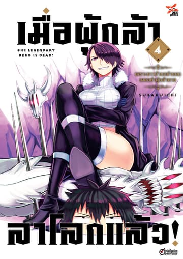 เมื่อผู้กล้าลาโลกแล้ว เล่ม 4