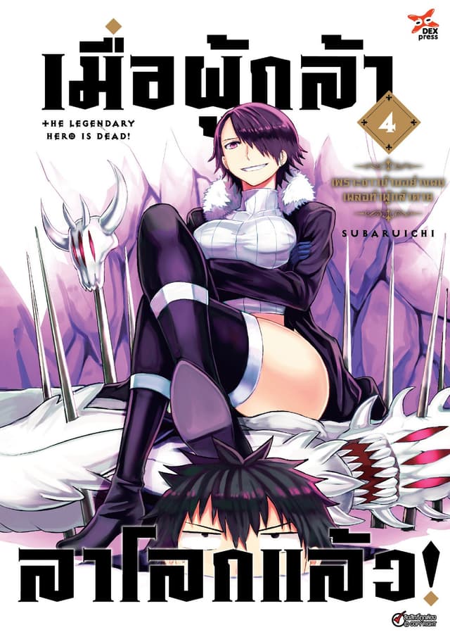 เมื่อผู้กล้าลาโลกแล้ว เล่ม 4
