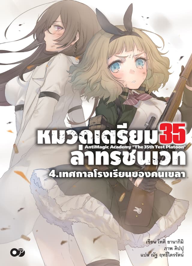 หมวดเตรียม 35 ล่าทรชนเวท เล่ม 04