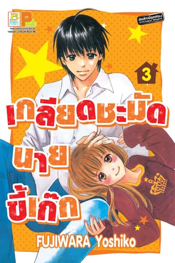 เกลียดชะมัดนายขี้เก๊ก 3