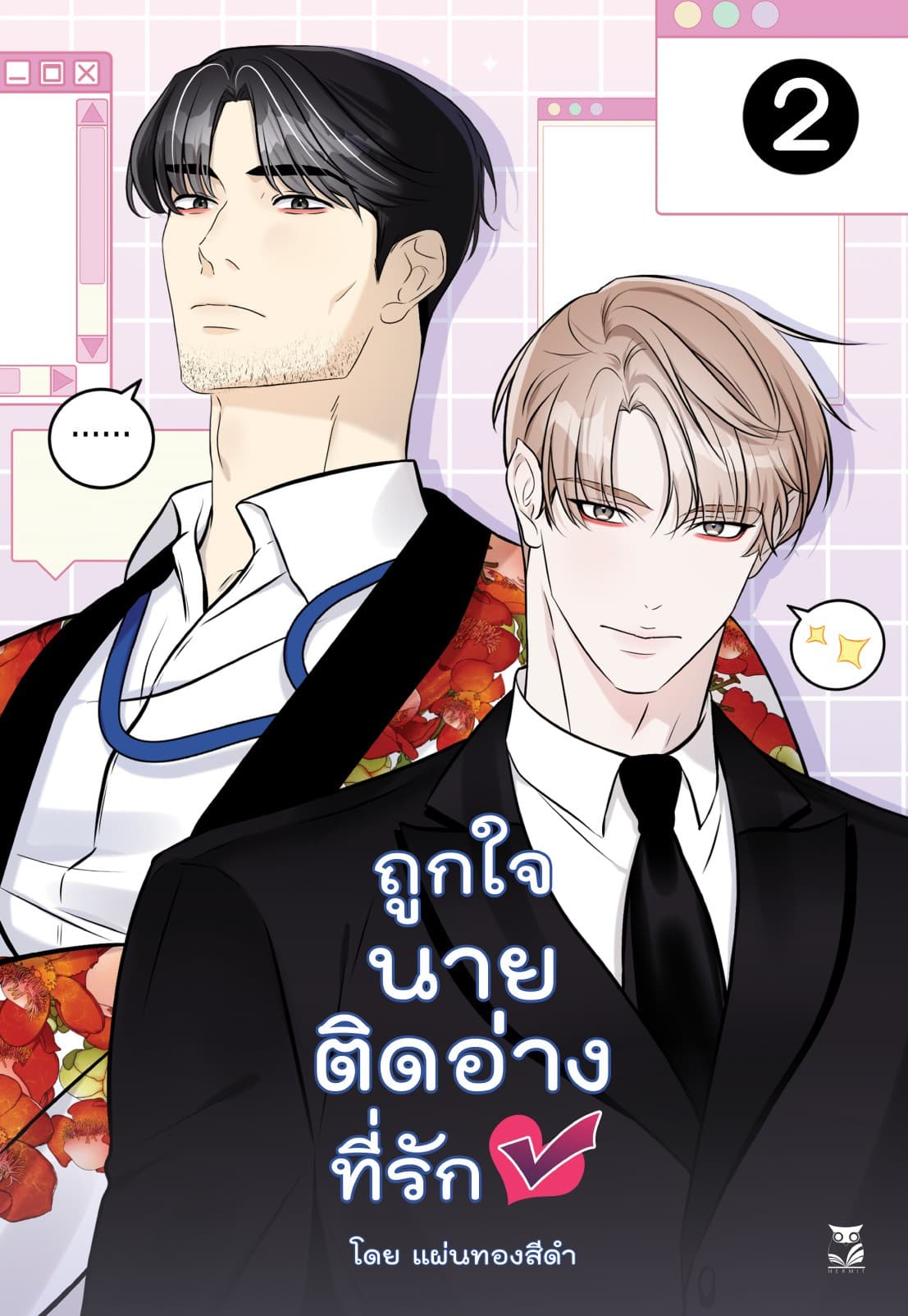 ถูกใจนายติดอ่าง เล่ม 2