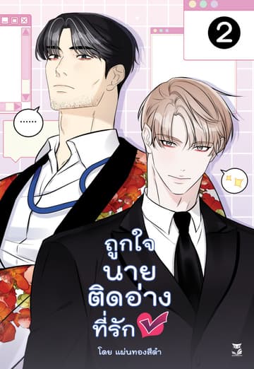 ถูกใจนายติดอ่าง เล่ม 2