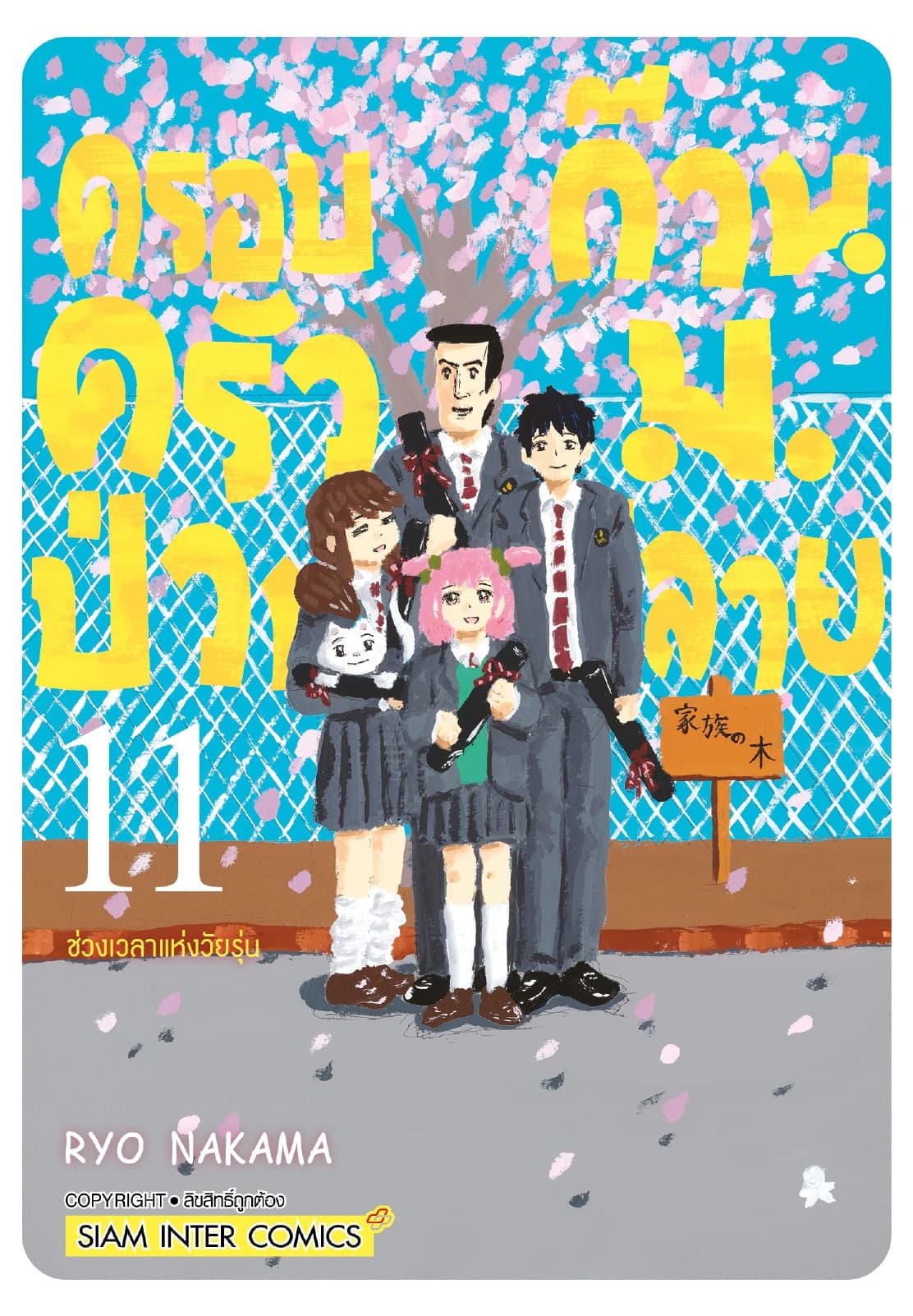 ครอบครัวป่วน ก๊วน ม.ปลาย เล่ม 11 จบ