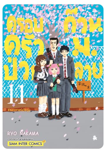 ครอบครัวป่วน ก๊วน ม.ปลาย เล่ม 11 จบ