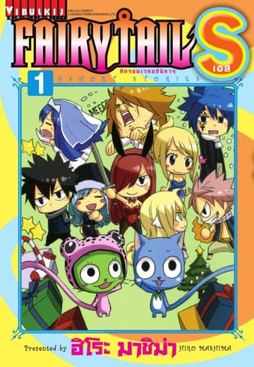 [ยกชุด] FAIRY TAIL S เล่ม 1-2 (จบ)