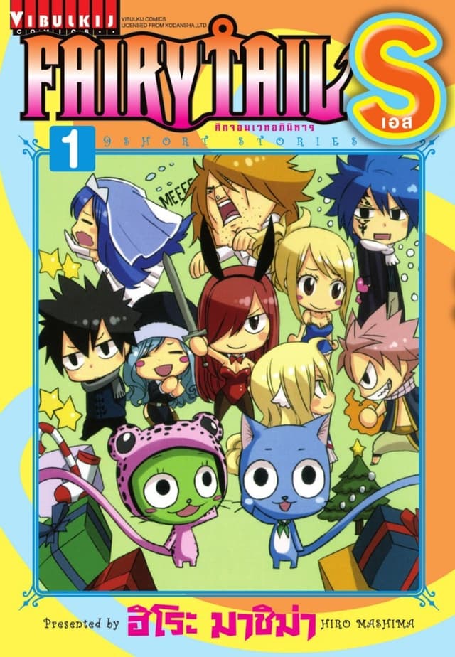 [ยกชุด] FAIRY TAIL S เล่ม 1-2 (จบ)