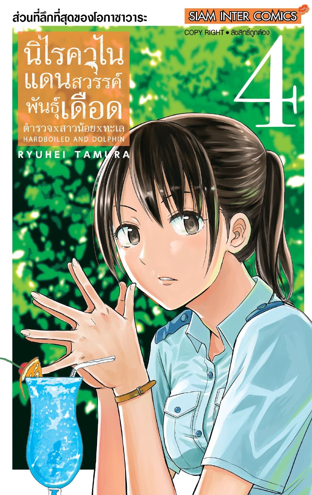 HARDBOILED AND DOLPHIN นิไรคาไน แดนสวรรค์พันธุ์เดือด ตำรวจxสาวน้อยxทะเล เล่ม 04