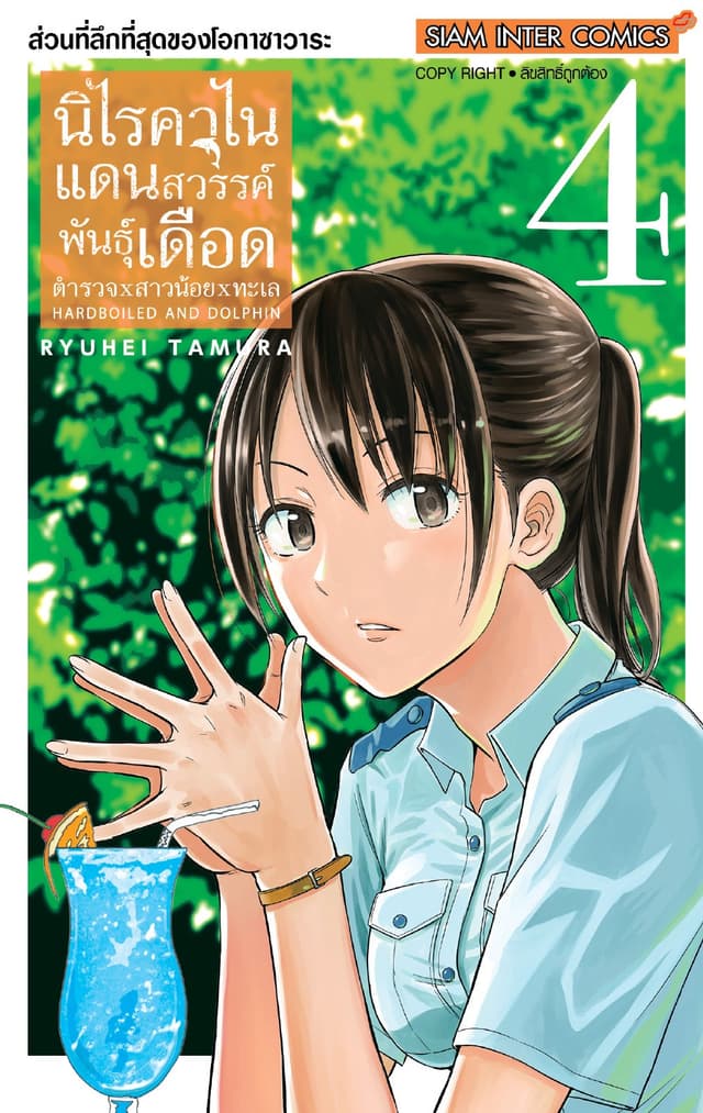 HARDBOILED AND DOLPHIN นิไรคาไน แดนสวรรค์พันธุ์เดือด ตำรวจxสาวน้อยxทะเล เล่ม 04