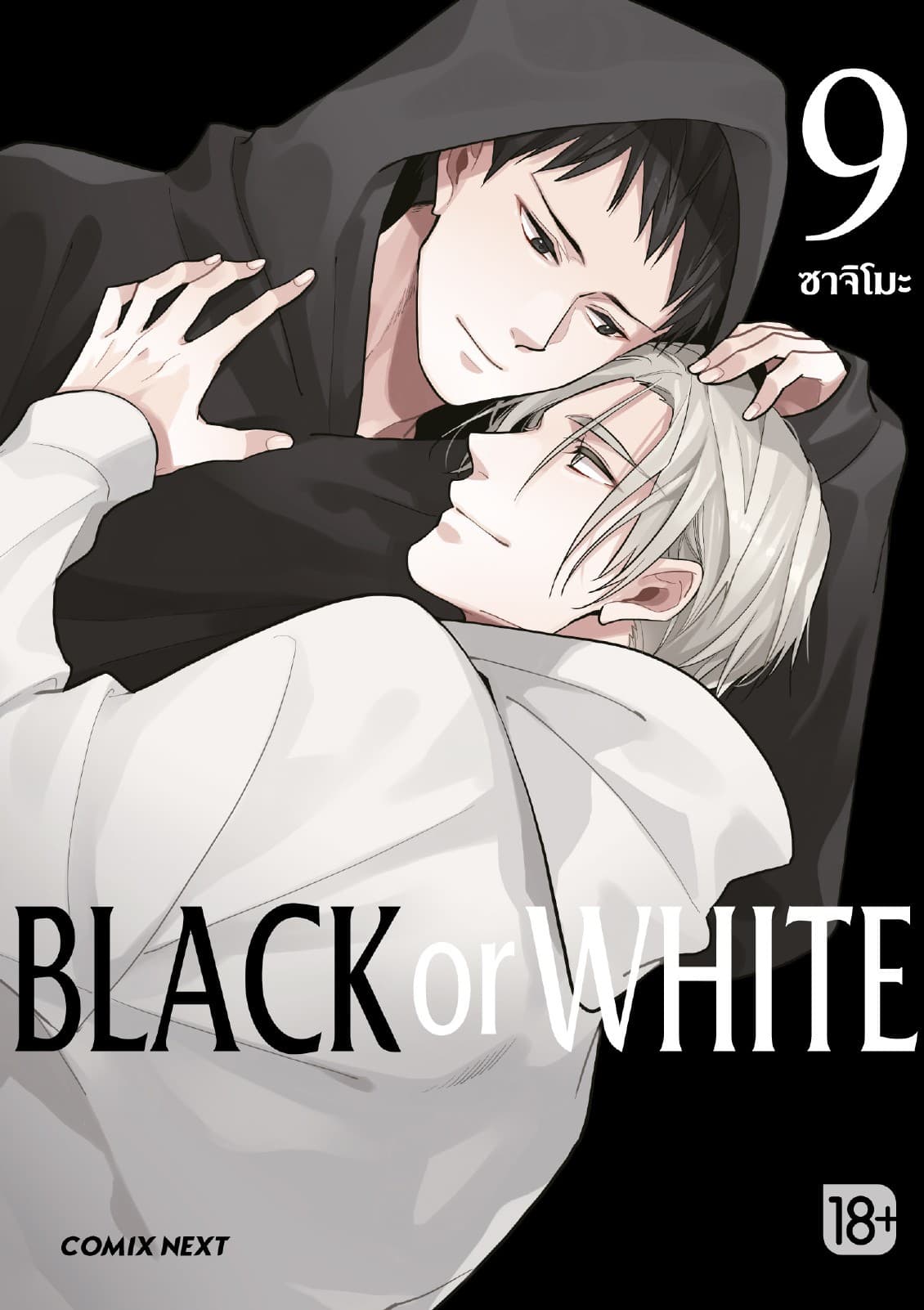 Black or White เล่ม 9