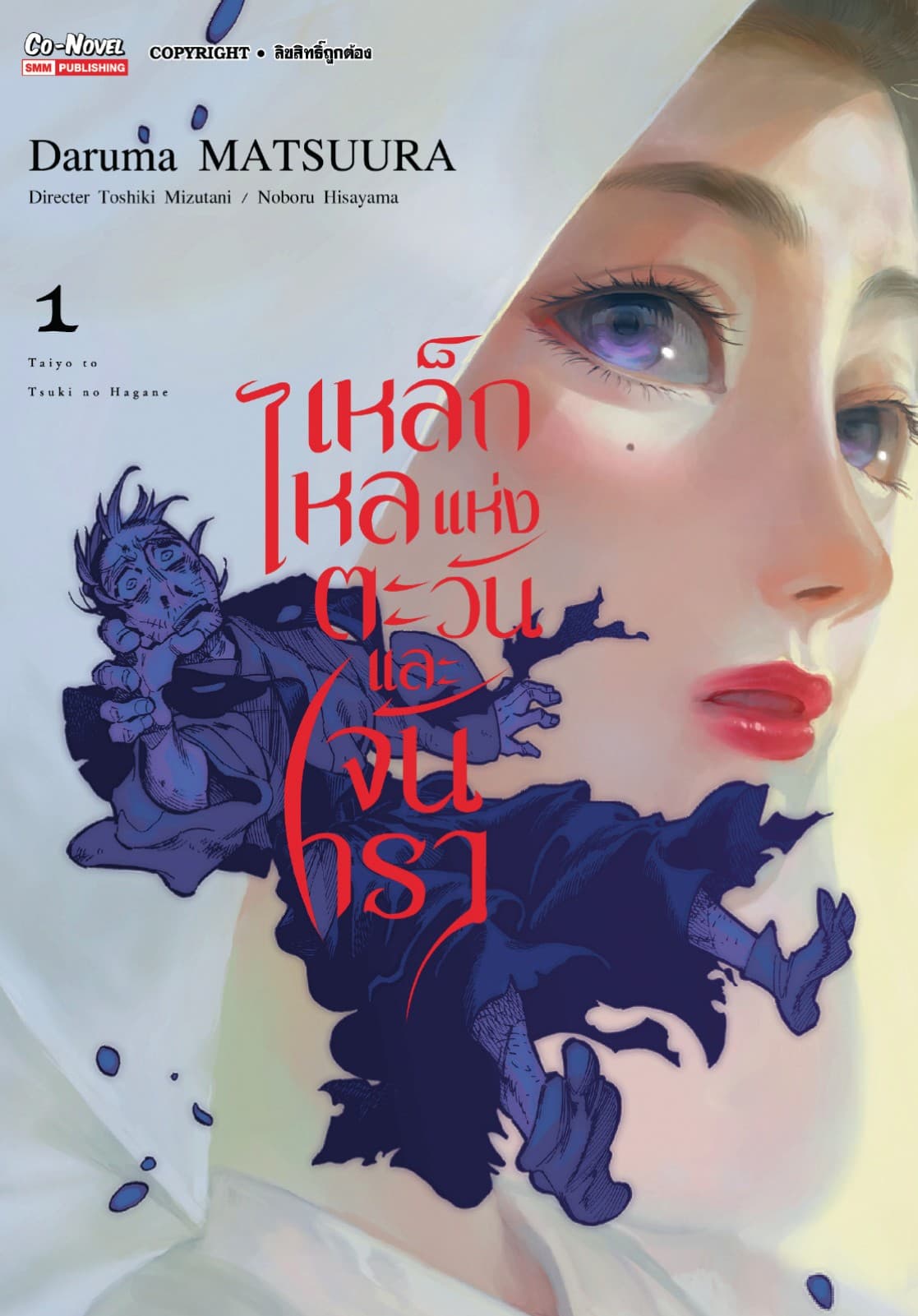 เหล็กไหลแห่งตะวันและจันทรา เล่ม 01