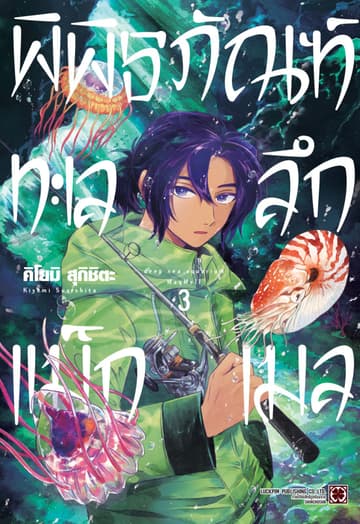 พิพิธภัณฑ์ทะเลลึกแม็กเมล เล่ม 03