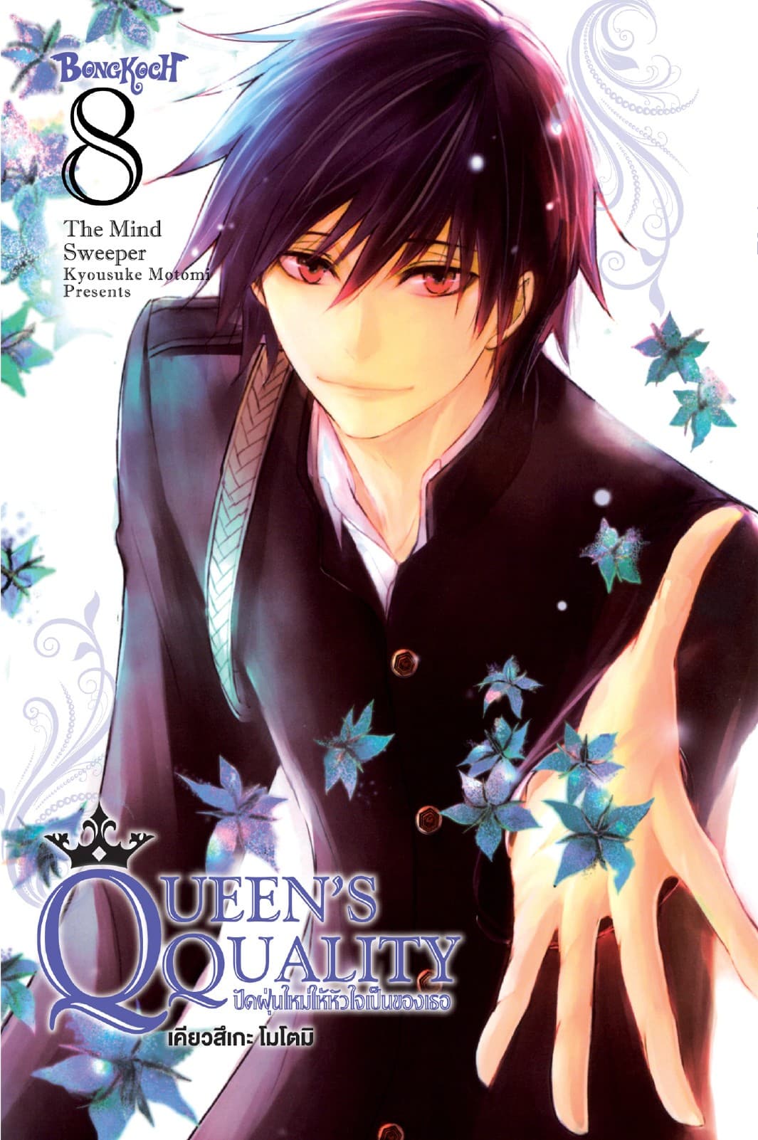 QUEEN'S QUALITY ปัดฝุ่นใหม่ให้หัวใจเป็นของเธอ 8