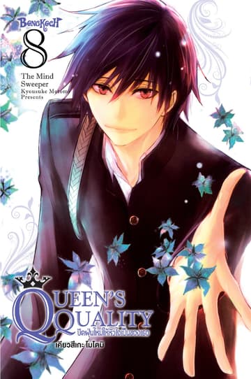 QUEEN'S QUALITY ปัดฝุ่นใหม่ให้หัวใจเป็นของเธอ 8