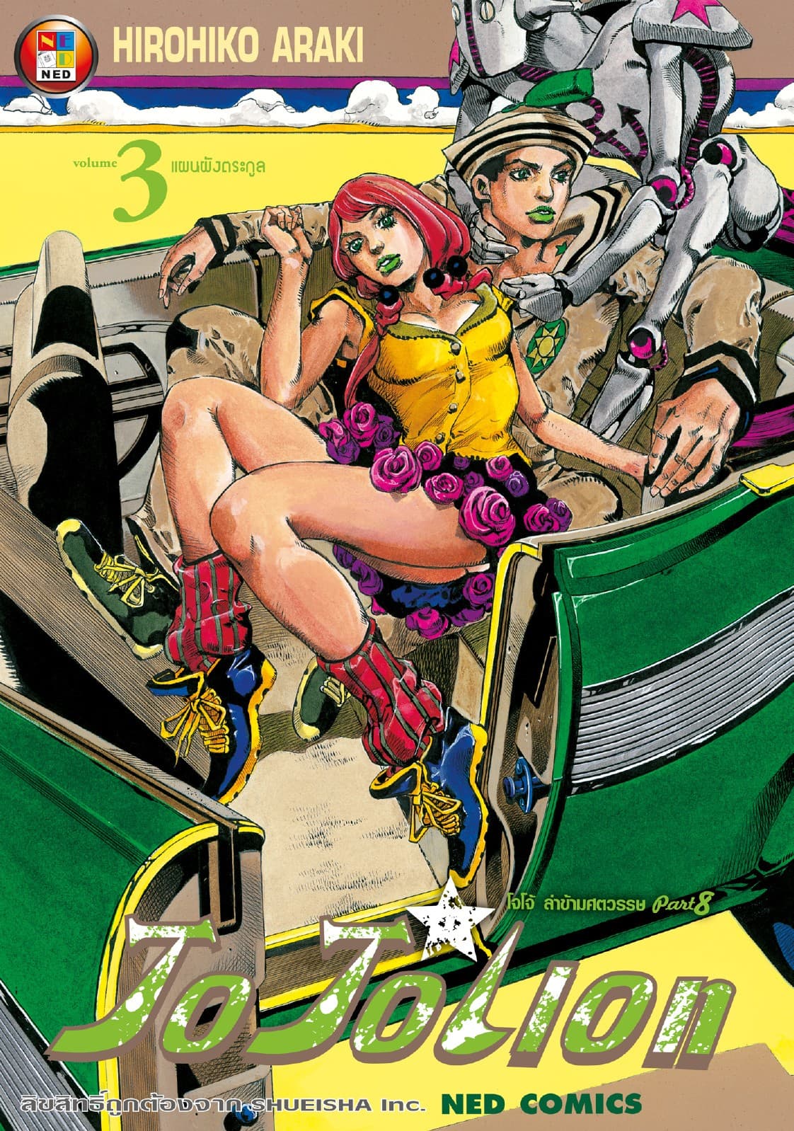 โจโจเลียน ล่าข้ามศตวรรษ ภาค 8 เล่ม 3