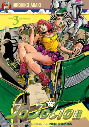 โจโจเลียน ล่าข้ามศตวรรษ ภาค 8 เล่ม 3