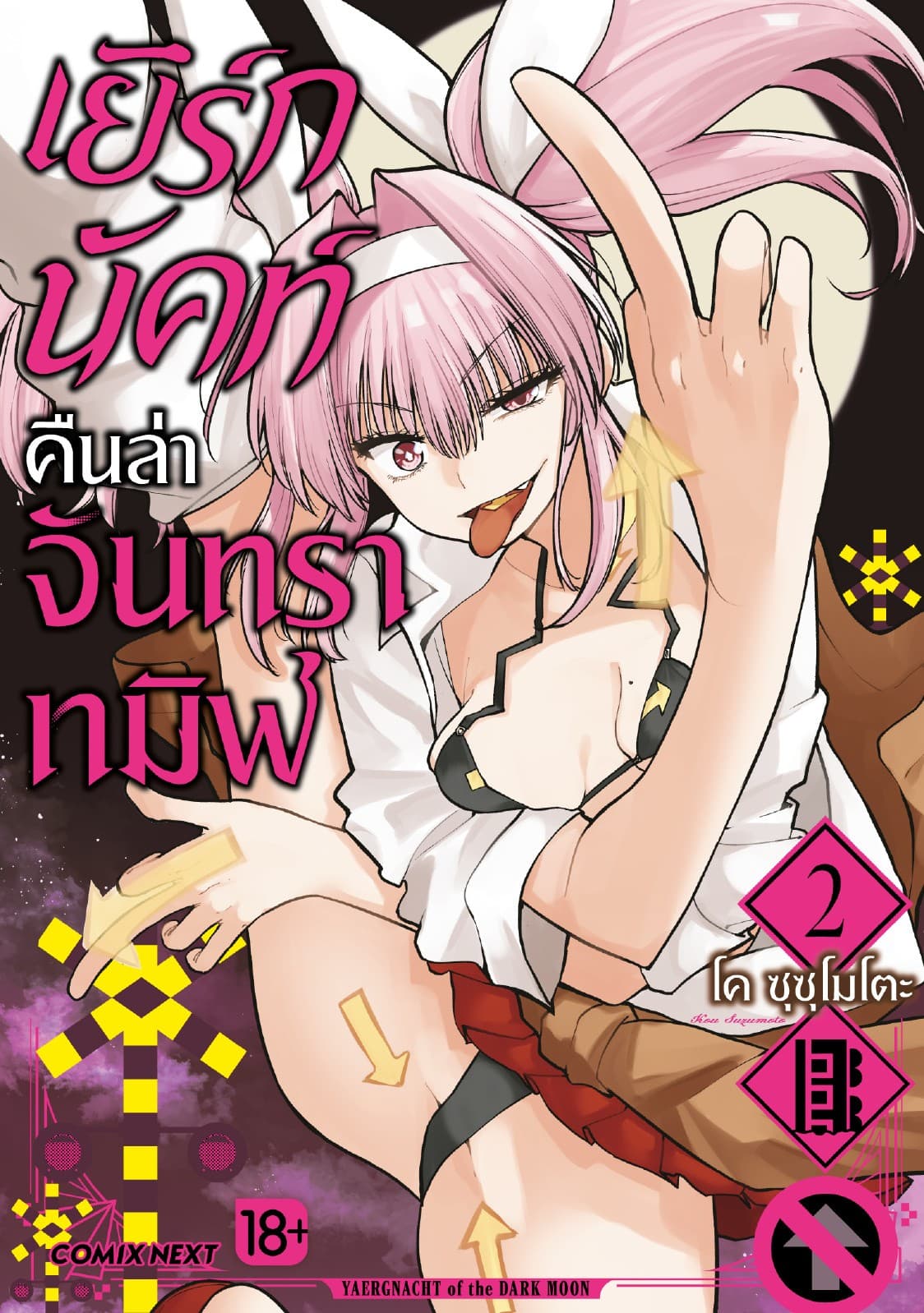 เยิร์กนัคท์ คืนล่าจันทราทมิฬ (การ์ตูน) เล่ม 2