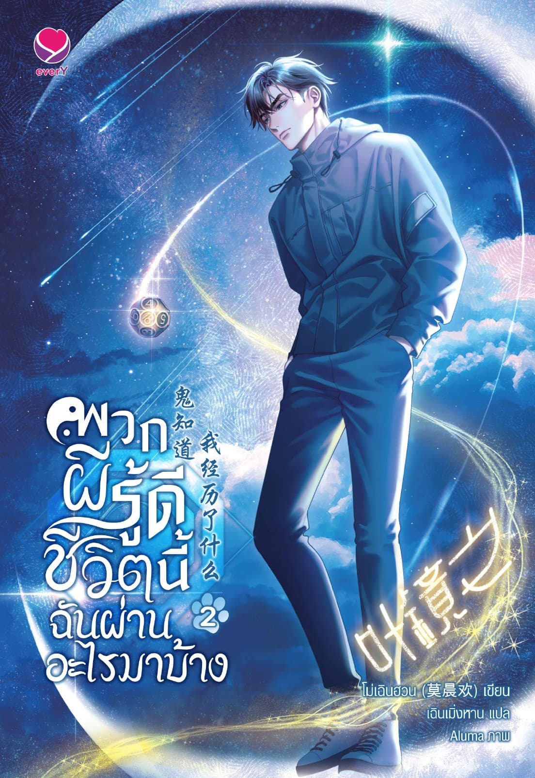 พวกผีรู้ดี ชีวิตนี้ฉันผ่านอะไรมาบ้าง เล่ม 2