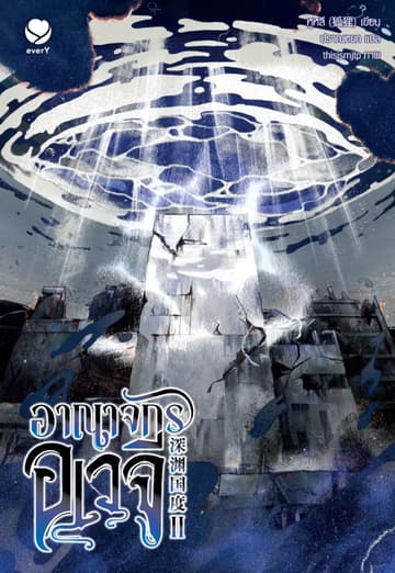 อาณาจักรอเวจี เล่ม 2